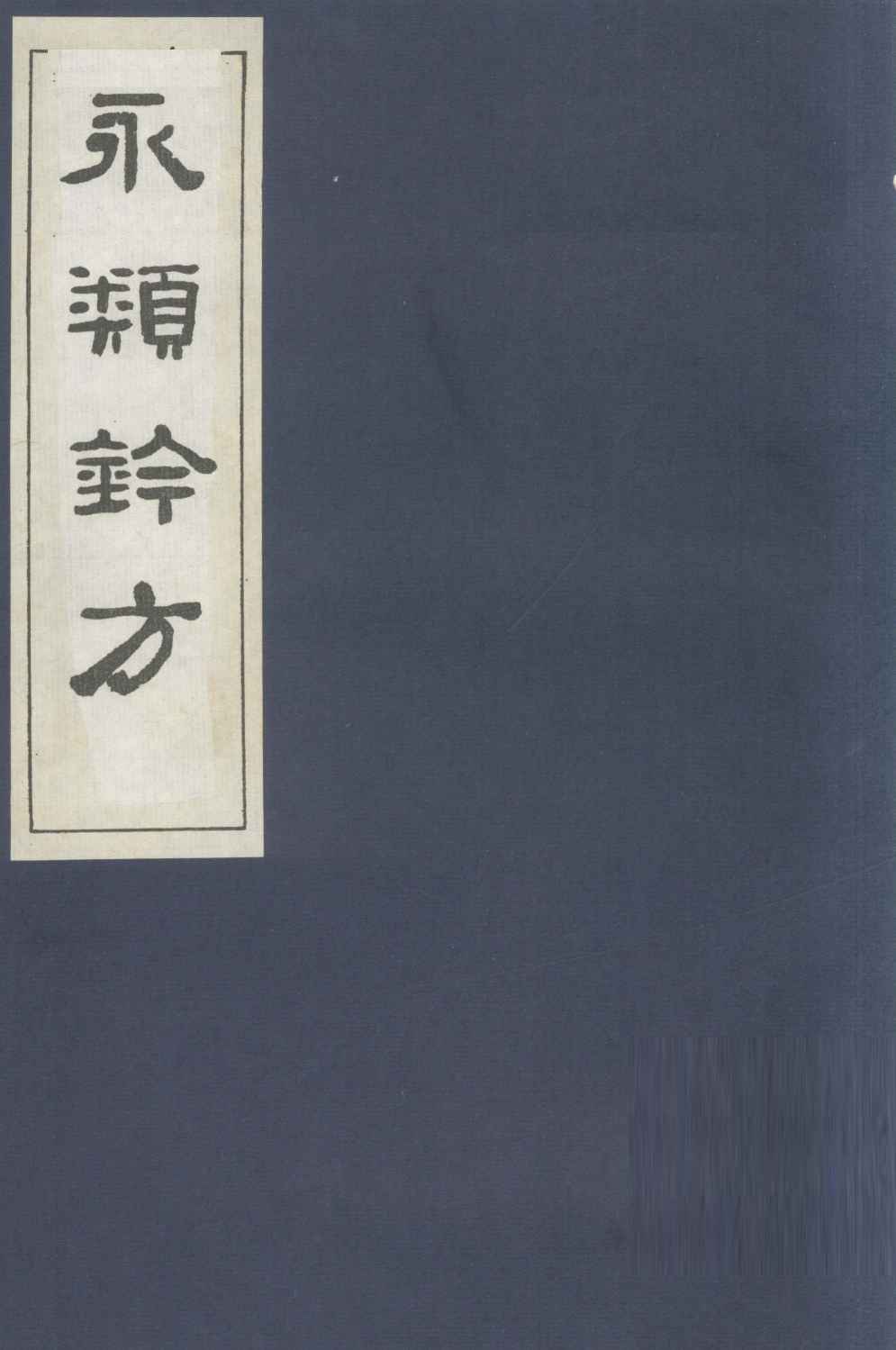 永类钤方  卷14